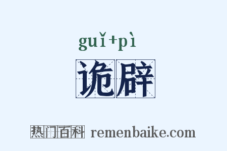 诡辟是什么意思的图片